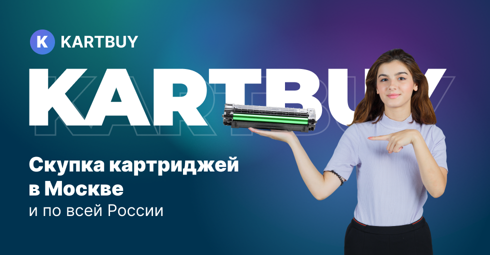 Условия приёмки и уценки картриджей компании Kartbuy
